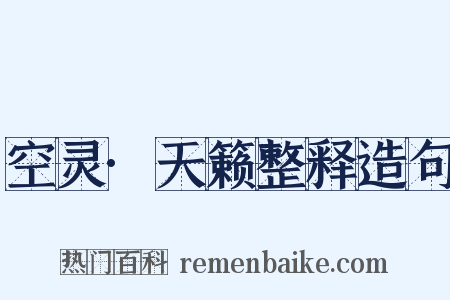 空灵·天籁整释造句是什么意思的图片